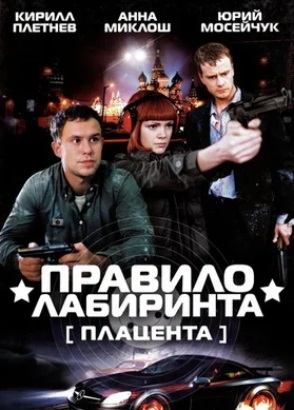 Сексуальная Анастасия Макеева – Правило Лабиринта - Плацента 2009