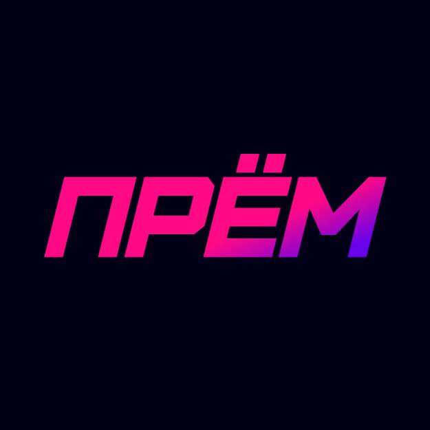 ПРЁМ