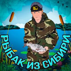 Автор на RuTube Рыбак из Сибири