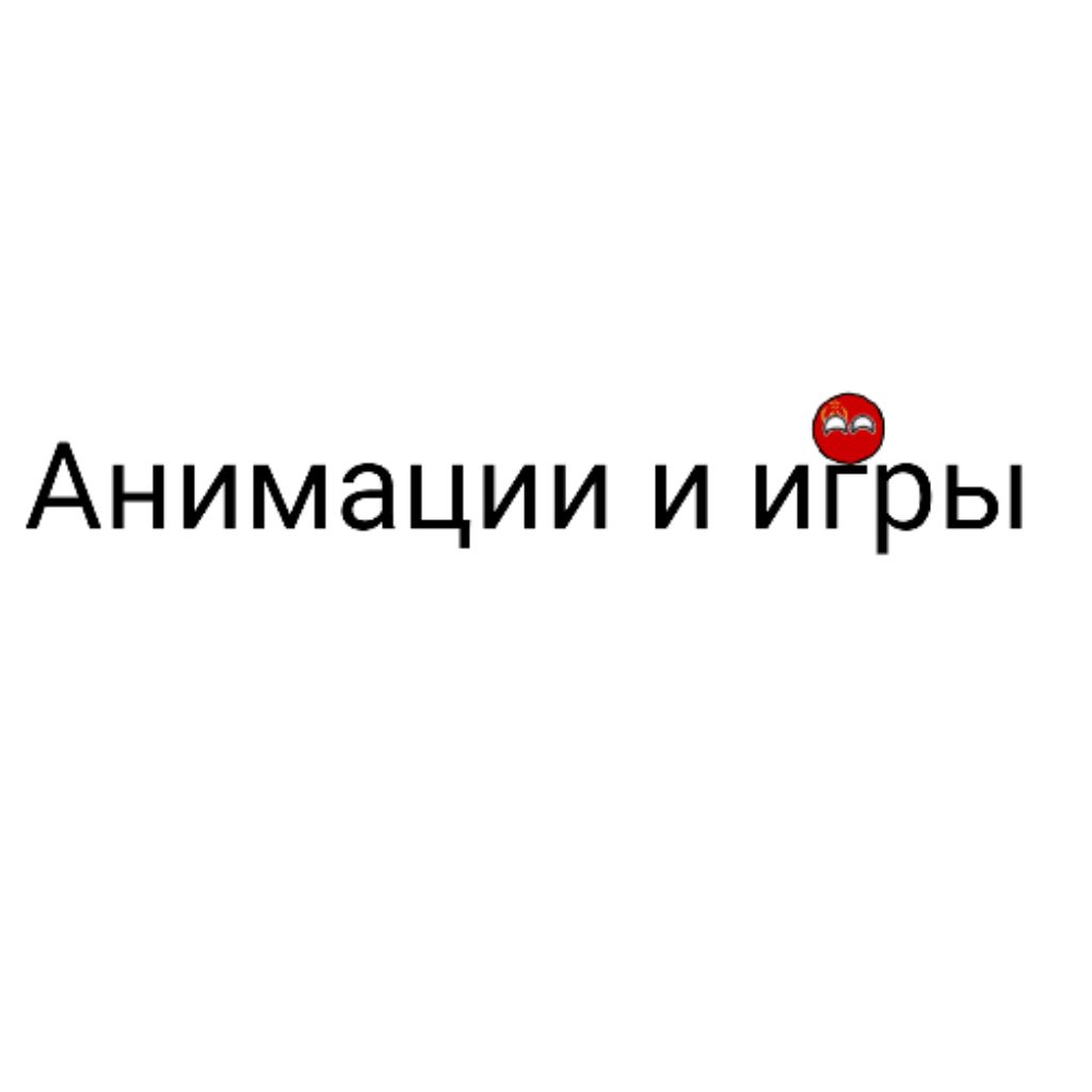 Анимации и игры