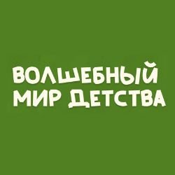 Волшебный мир
