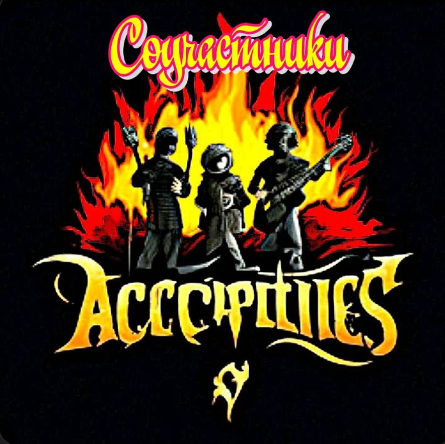 Соучастники