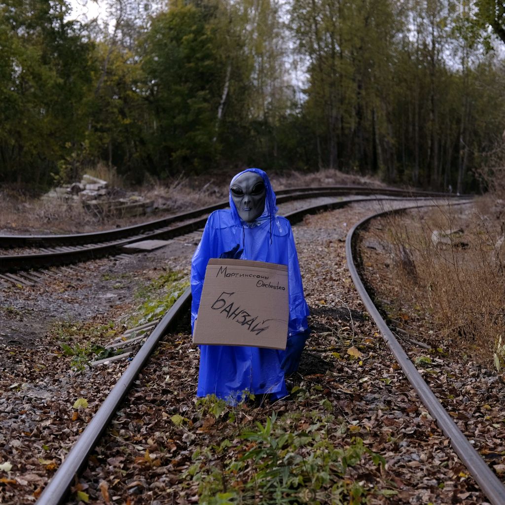 мартинссоны Orchestra