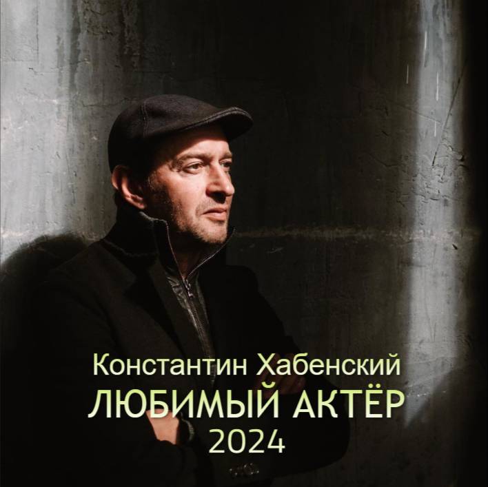 Константин Хабенский