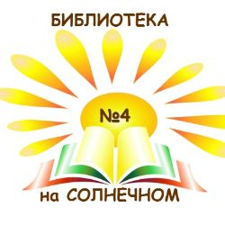 Библиотека на Солнечном