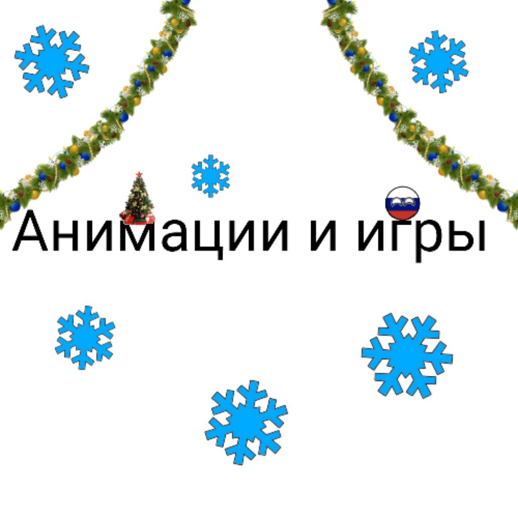 Анимации и игры