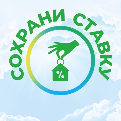 Сохрани ставку