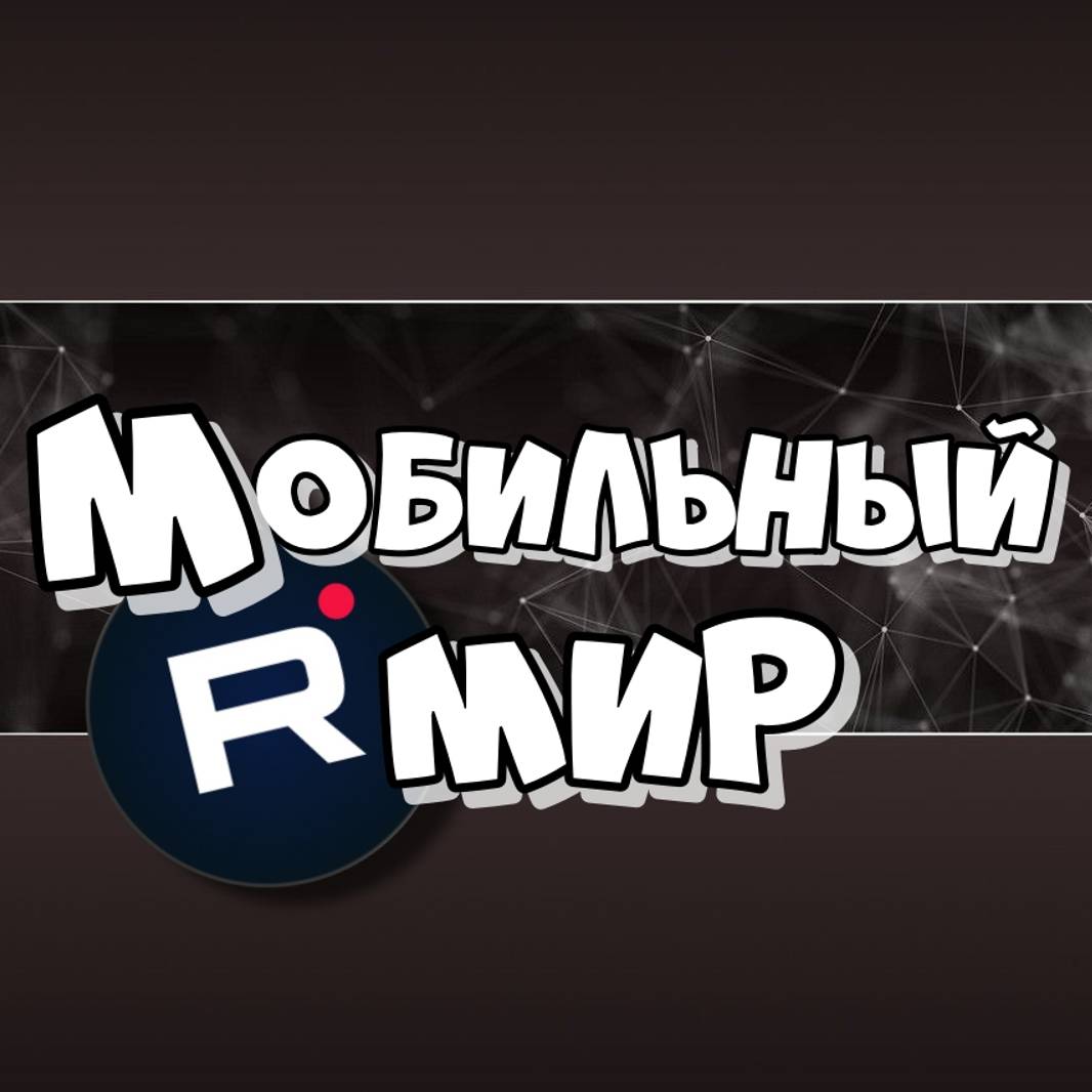 Мобильный Мир