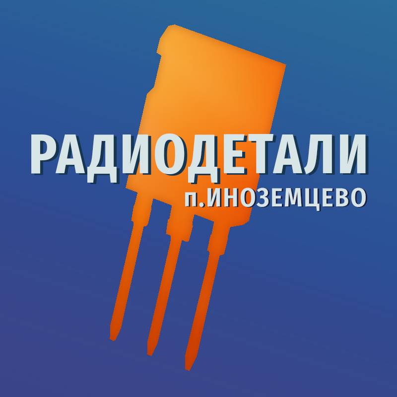 Радиодетали п.Иноземцево