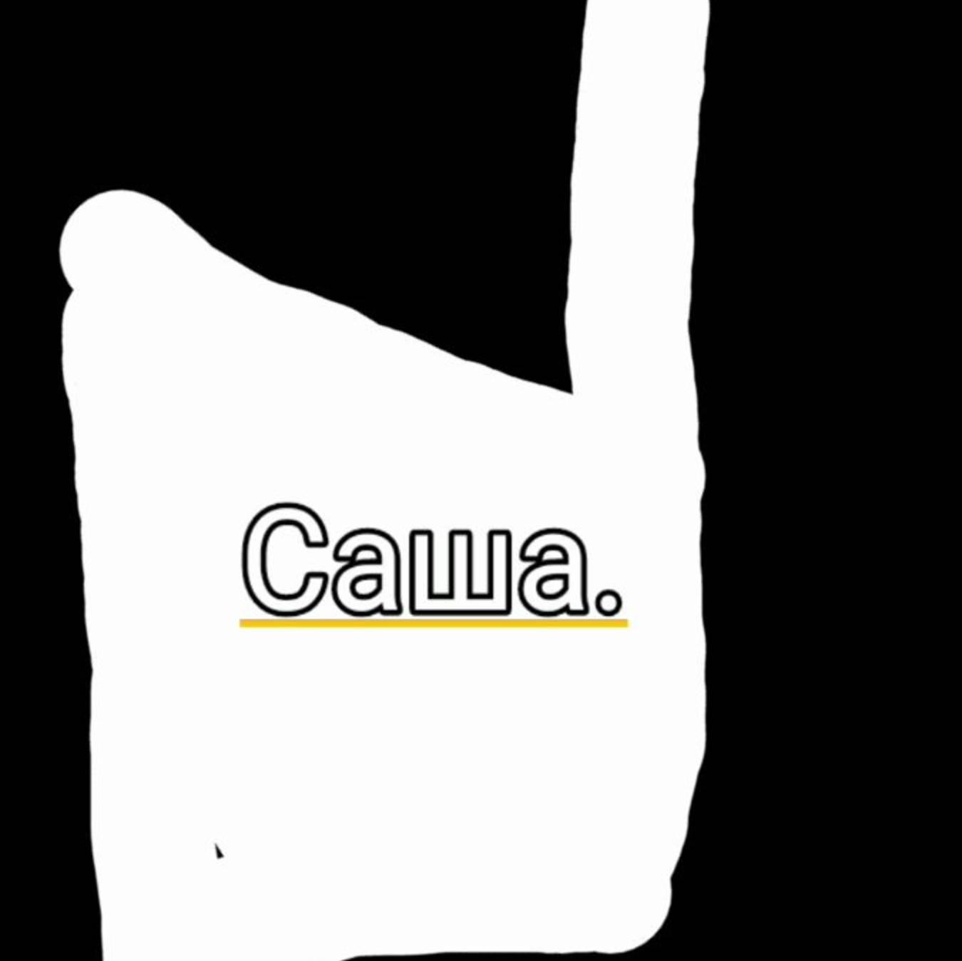 Саша Селиванов