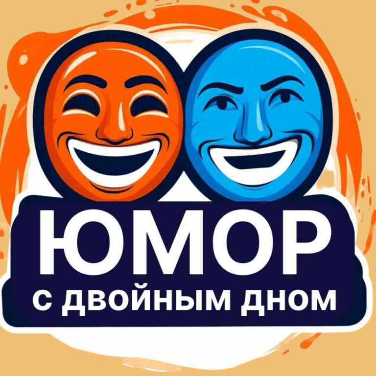 Автор на RuTube ЮМОР С ДВОЙНЫМ ДНОМ