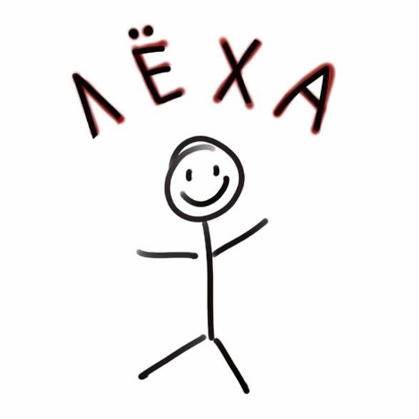 Лёха и лимончик.