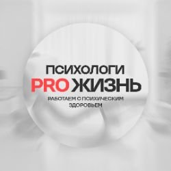 ПСИХОЛОГИ PRO ЖИЗНЬ