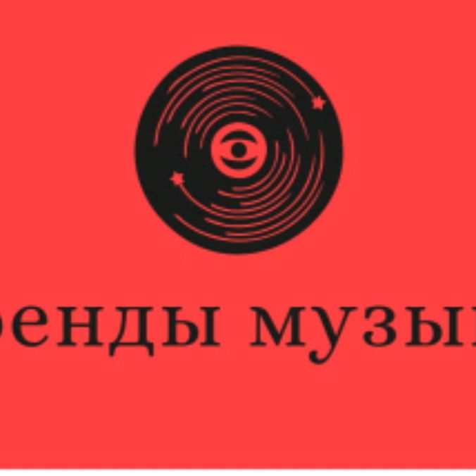 Тренды музыки