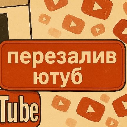 Перезаливы С YOUTUBE