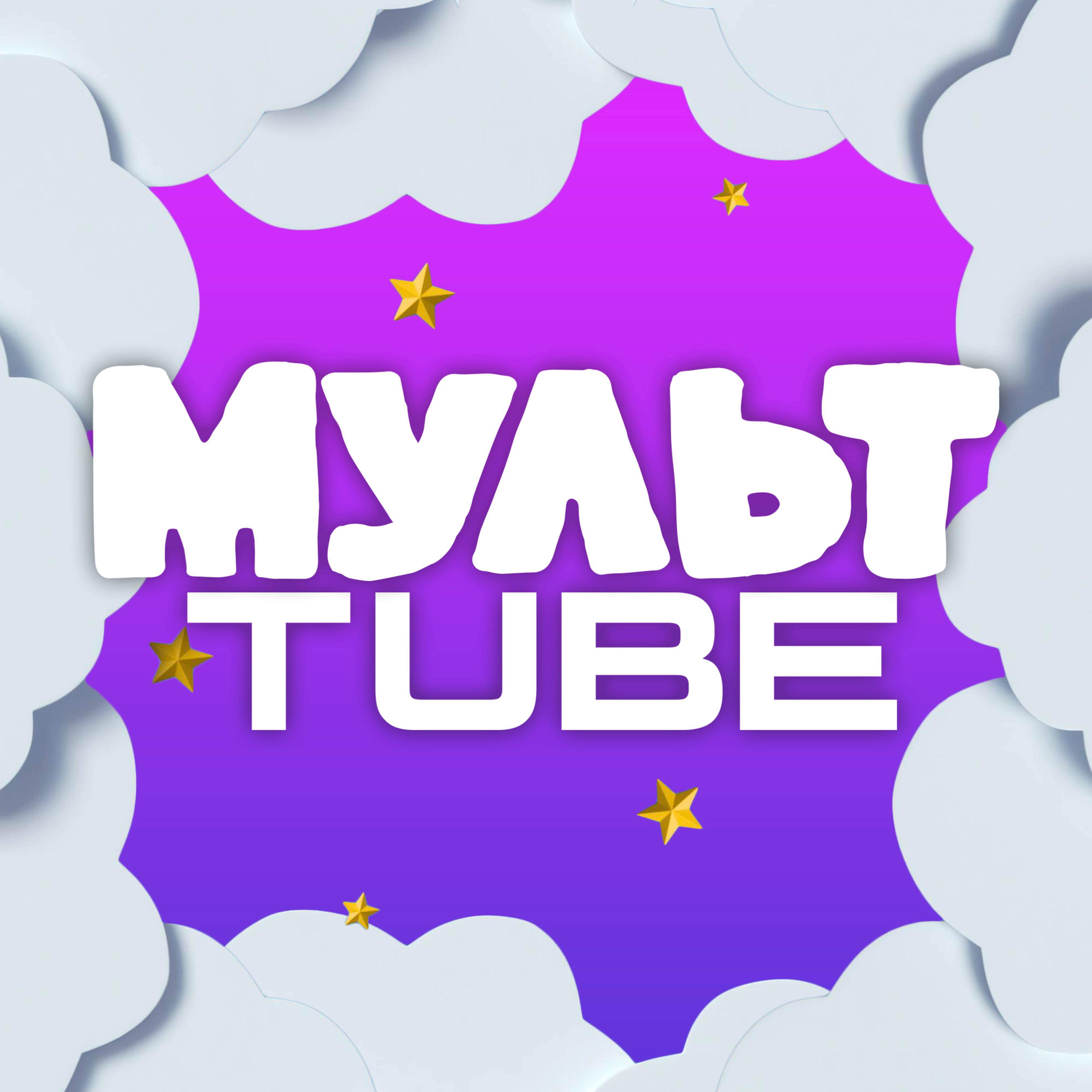 МУЛЬТTUBE