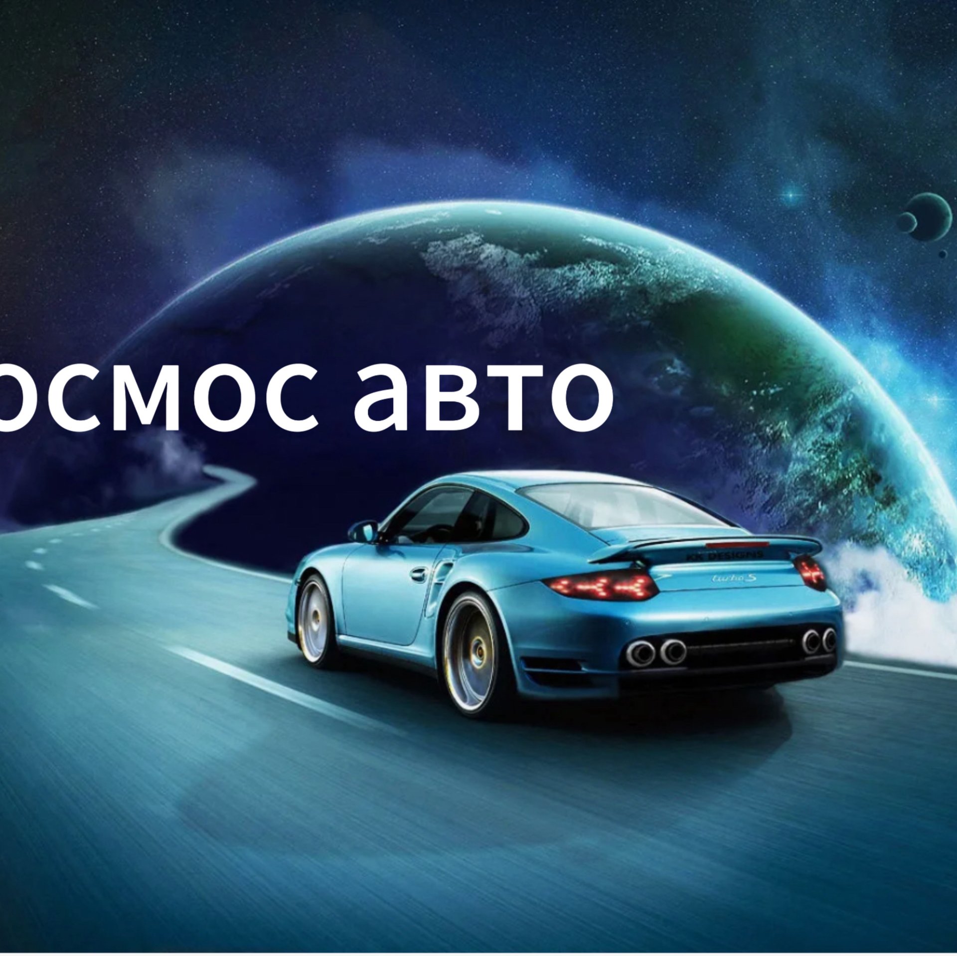 Космос авто