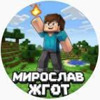 МирославЖГОТ