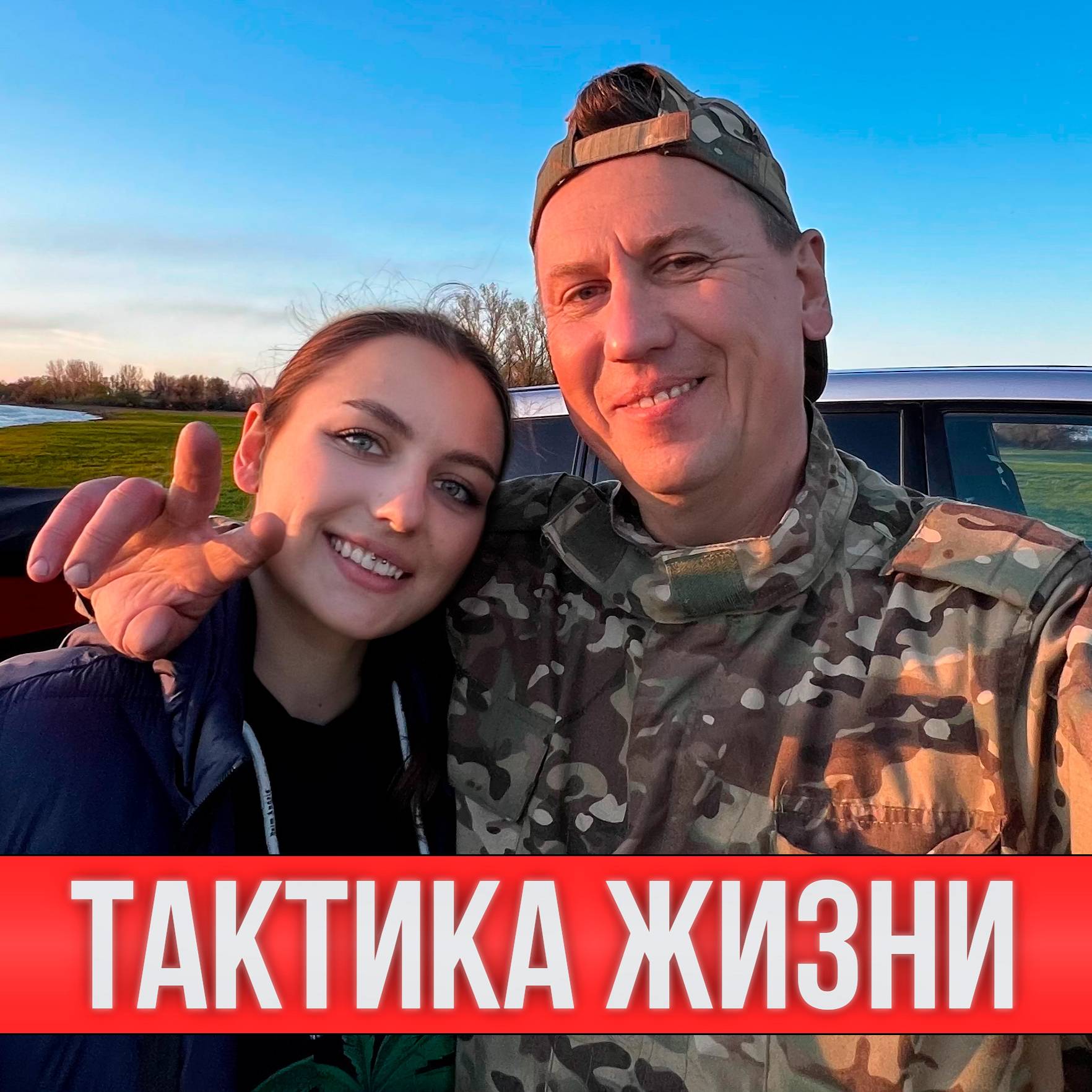 ТАКТИКА ЖИЗНИ