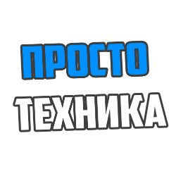 Просто Техника