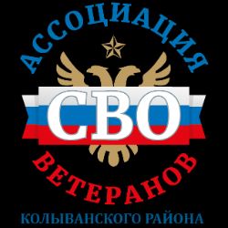 Ассоциация ветеранов СВО Колыванского района