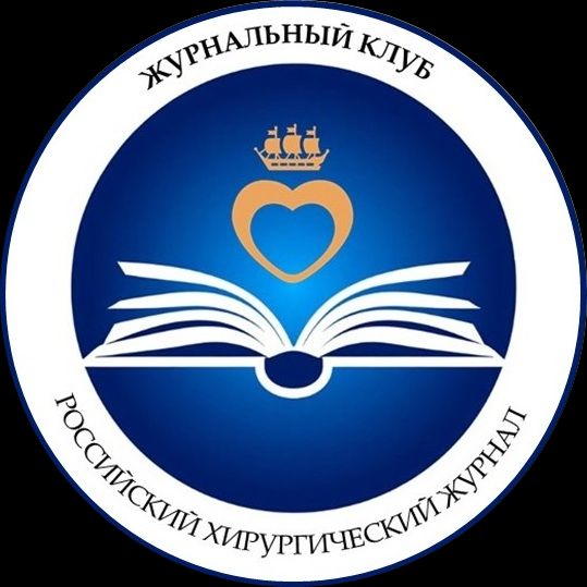 Журнальный клуб “Российский хирургический журнал