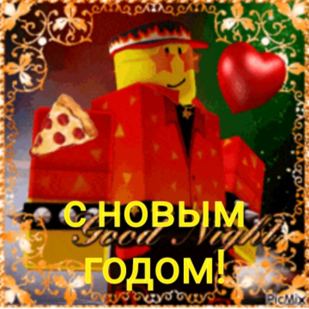 Элиот(с Новым Годом!)))