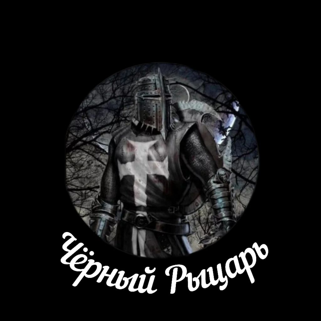 Чёрный Рыцарь