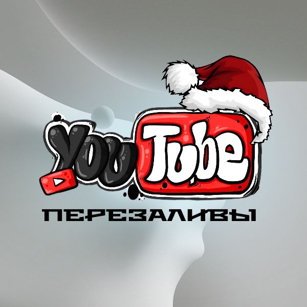 Перезаливы