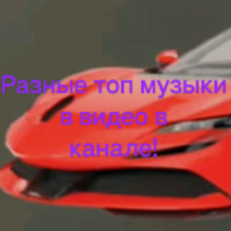 Разные Топ Музыки В Видео В Канале