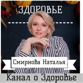 Наталья Смирнова