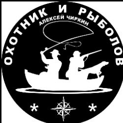 Алексей Чиркин  Охотник и Рыболов.