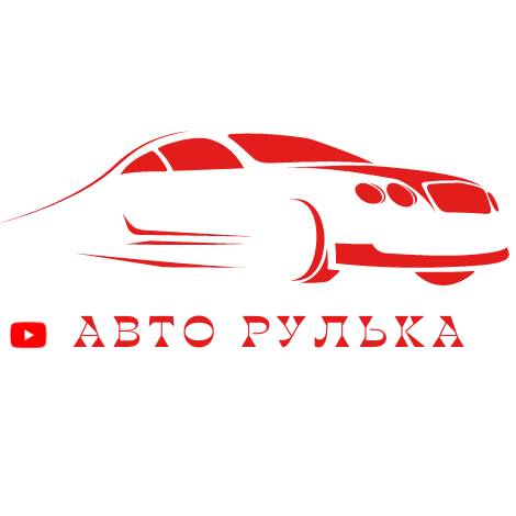 Авто Рулька