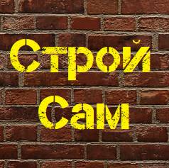 СтройСам