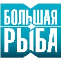 Большая рыба