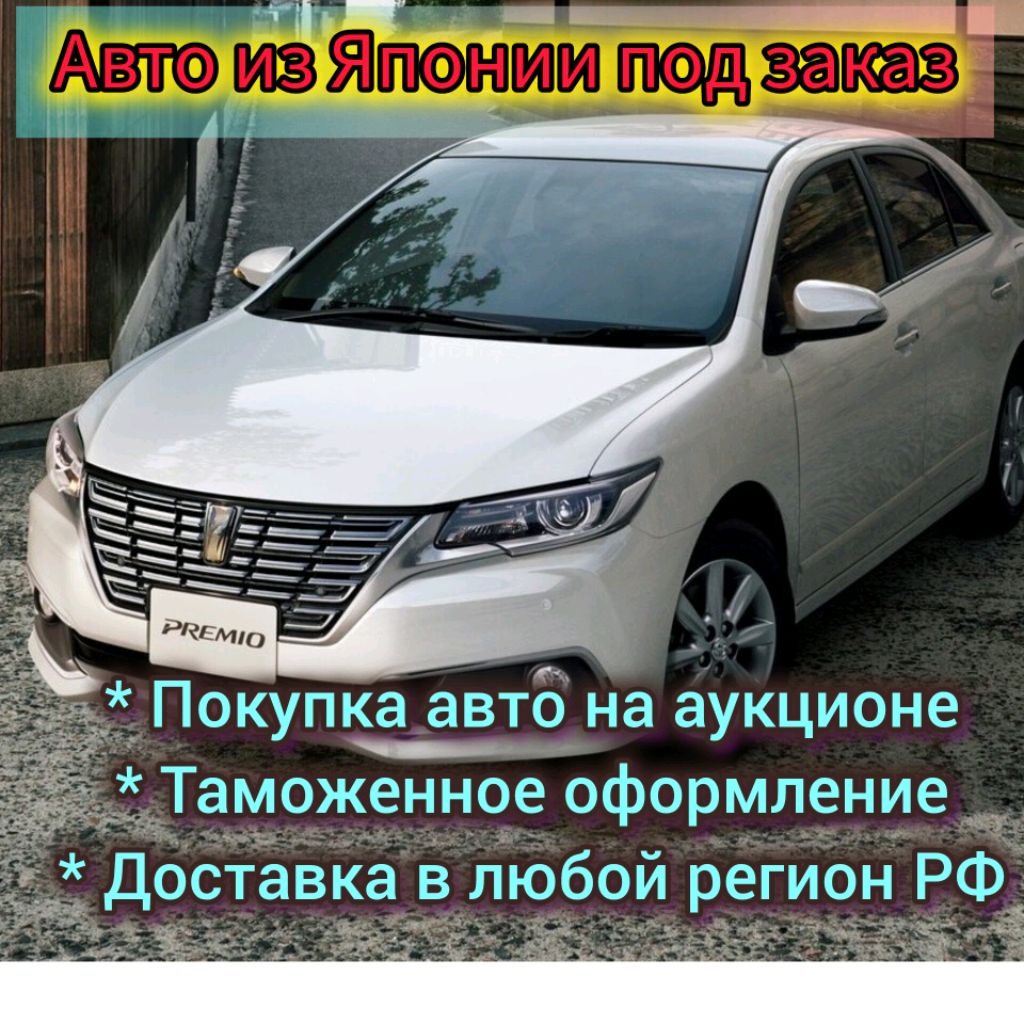 Евгений Авто из Японии под заказ