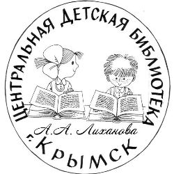 Автор на RuTube Детская библиотека А.А. Лиханова Крымск