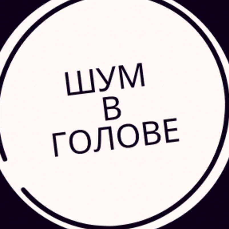 ШУМ В ГОЛОВЕ