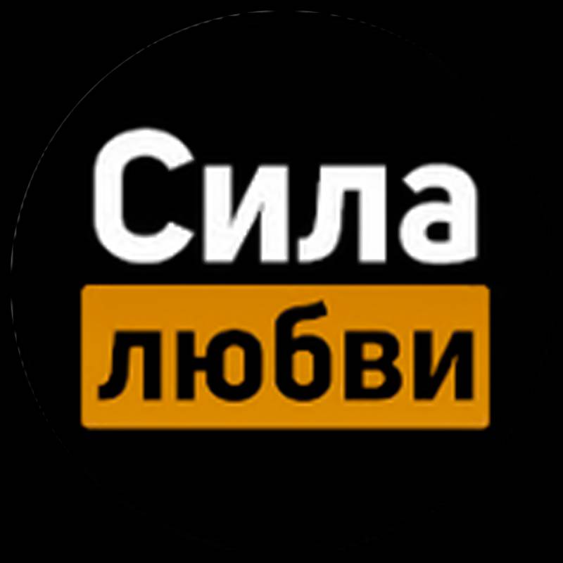 СИЛА ЛЮБВИ