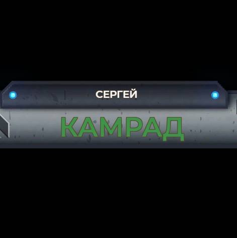 Автор на RuTube СЕРГЕЙ КАМРАД