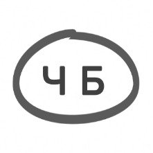 ЧБ