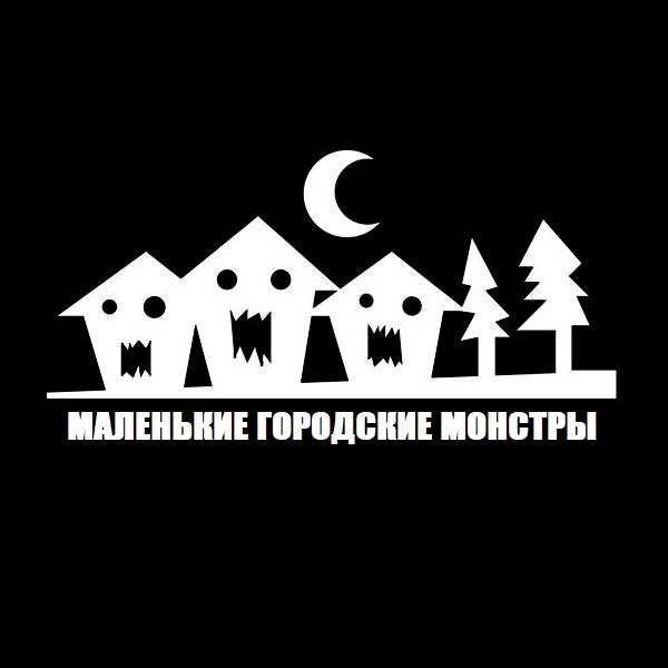 Монстры Маленького Города