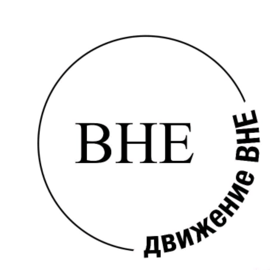 ?Движение ВНЕ?