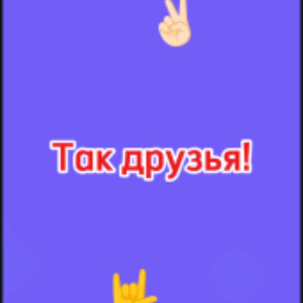 Так друзья!