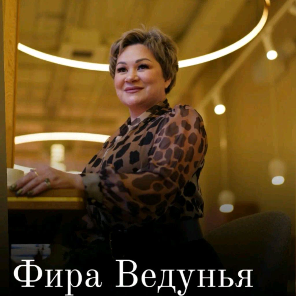 Фира Ведунья.