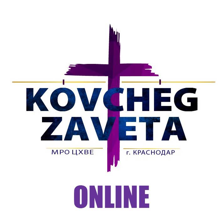 Ковчег Завета Краснодар