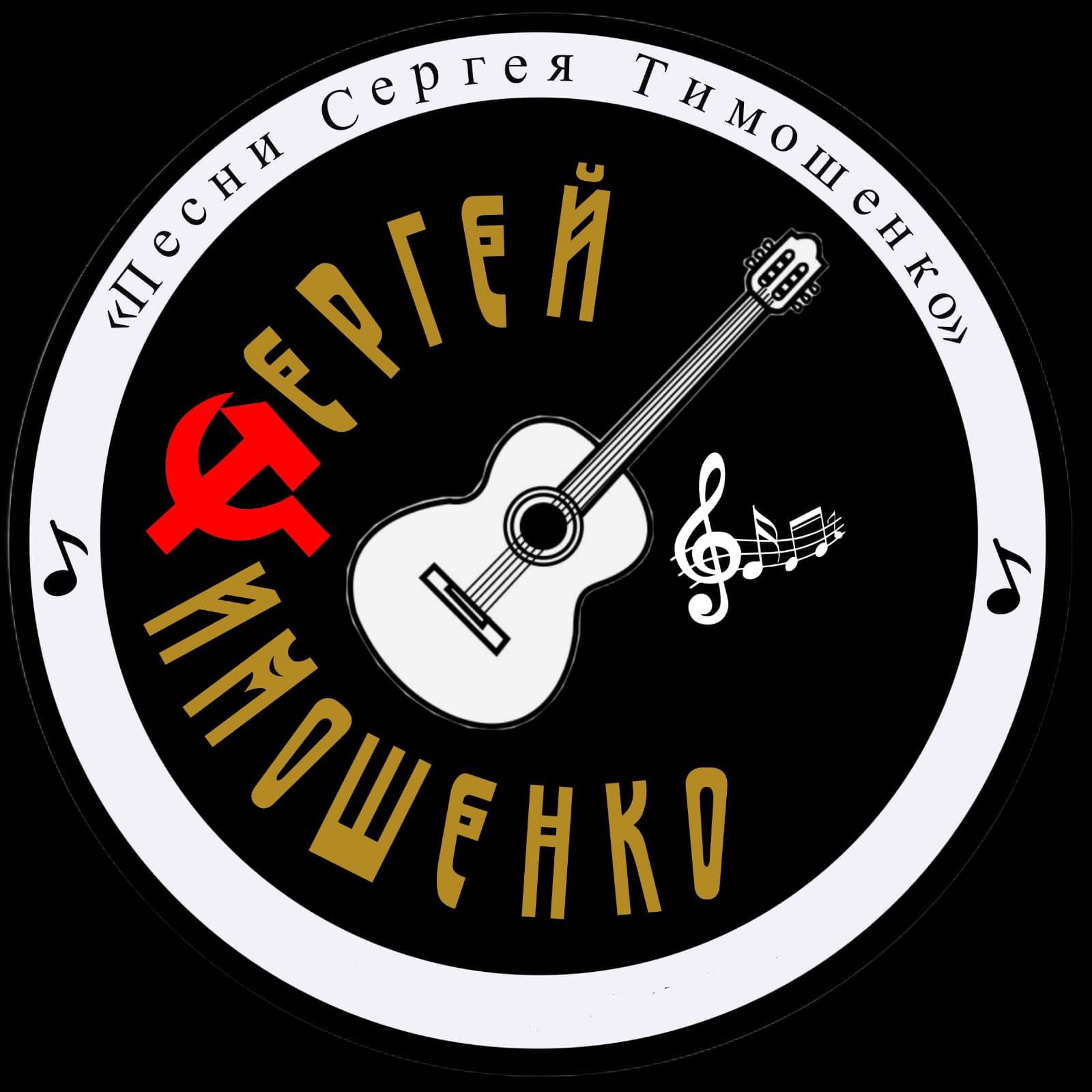 Песни Сергея Тимошенко