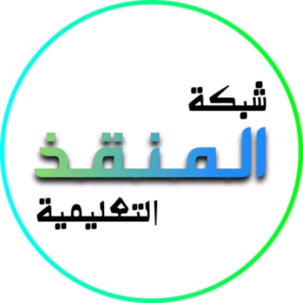 شبكة المنقذ التعليمية