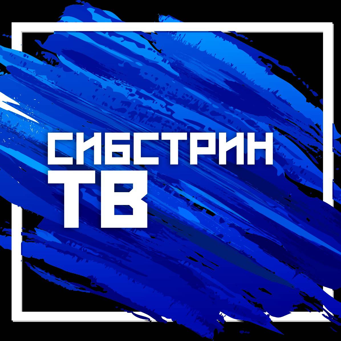 СибстринТВ