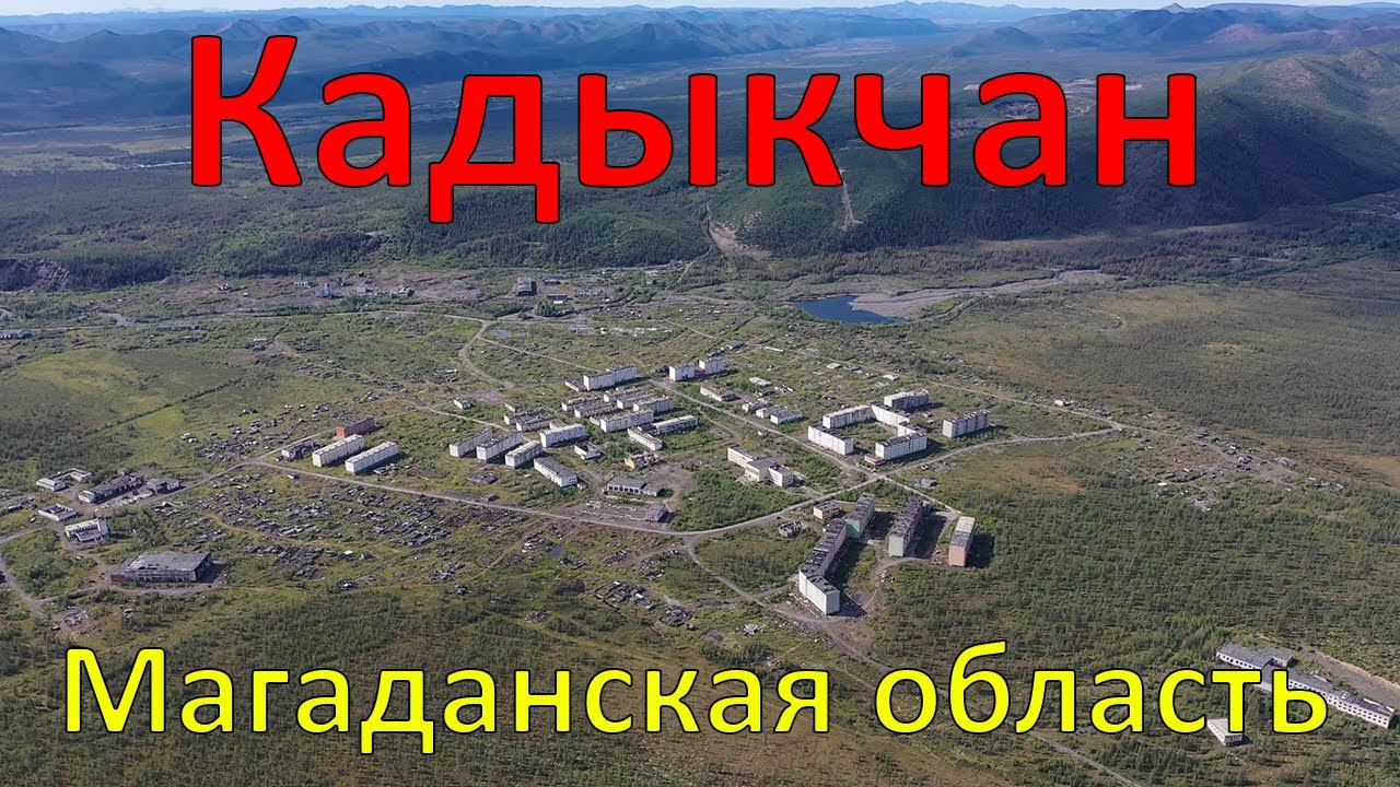 Кадыкчан, Магаданская область (2021)
